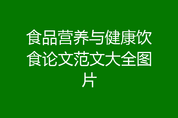 食品营养与健康饮食论文范文大全图片