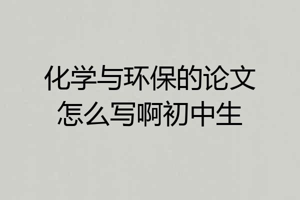 化学与环保的论文怎么写啊初中生