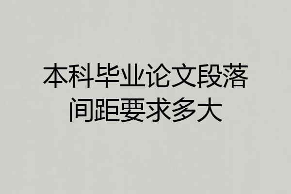 本科毕业论文段落间距要求多大