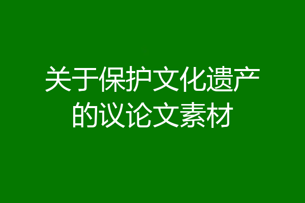 关于保护文化遗产的议论文素材