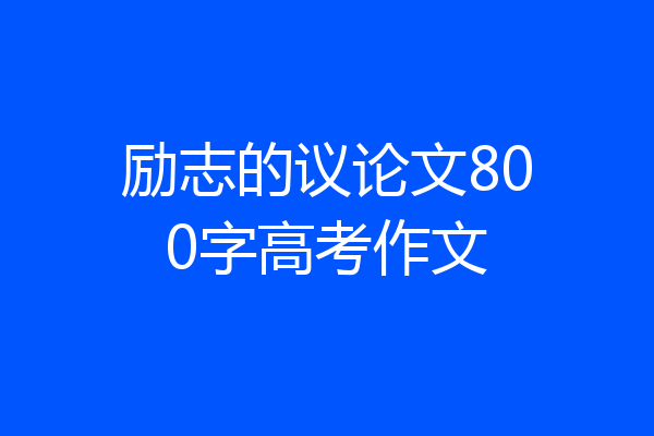 励志的议论文800字高考作文