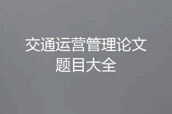 交通运营管理论文题目大全