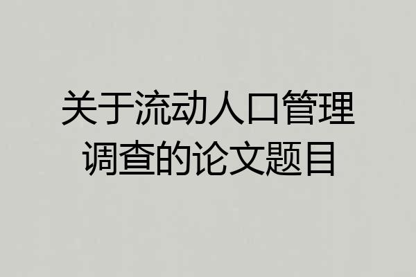 关于流动人口管理调查的论文题目