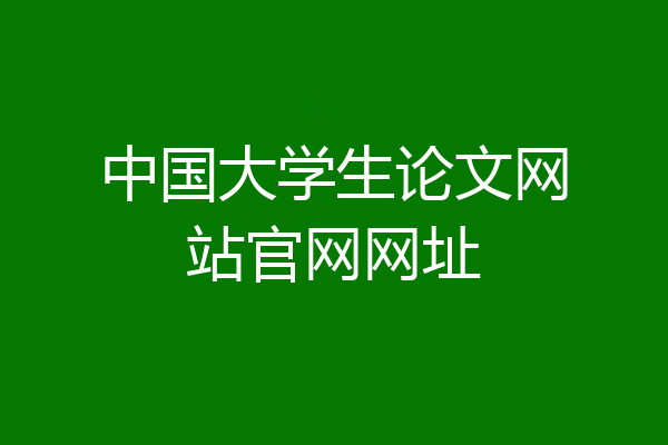 中国大学生论文网站官网网址