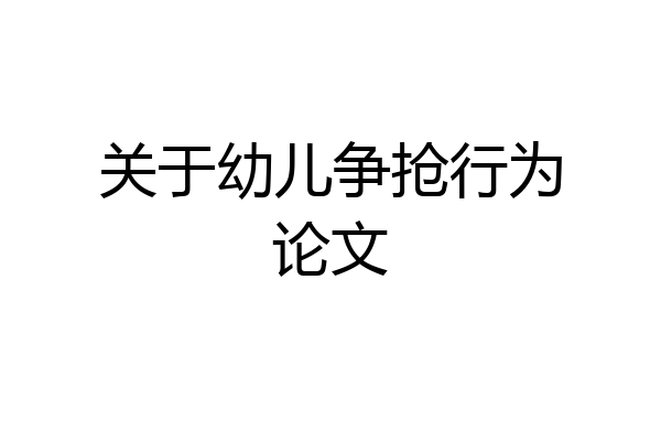 关于幼儿争抢行为论文