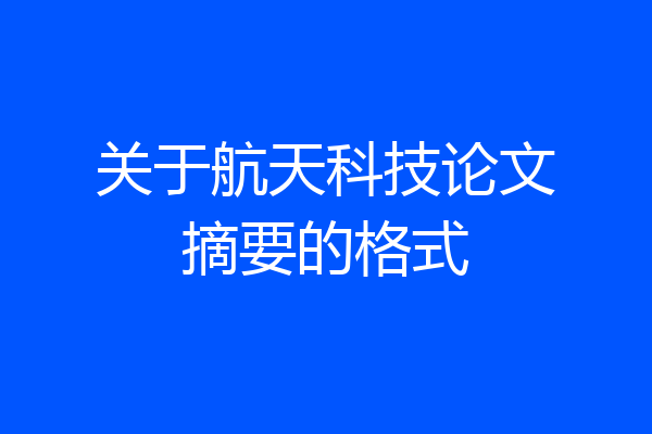 关于航天科技论文摘要的格式