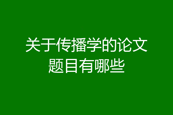 关于传播学的论文题目有哪些
