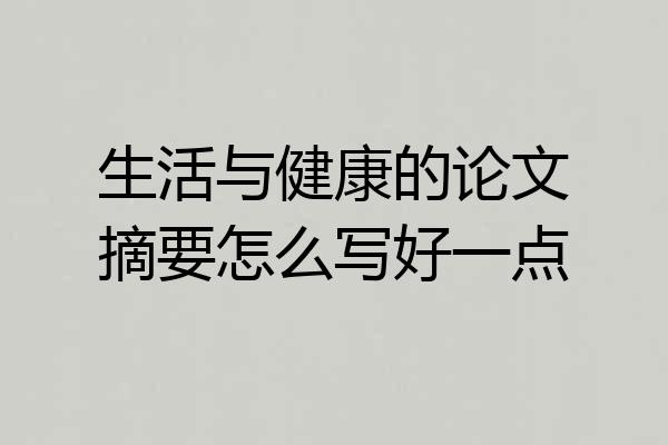 生活与健康的论文摘要怎么写好一点