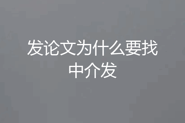 发论文为什么要找中介发