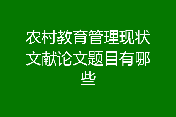 农村教育管理现状文献论文题目有哪些