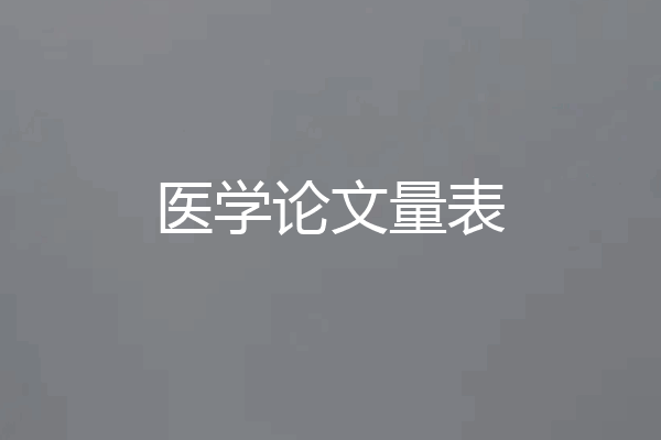 医学论文量表