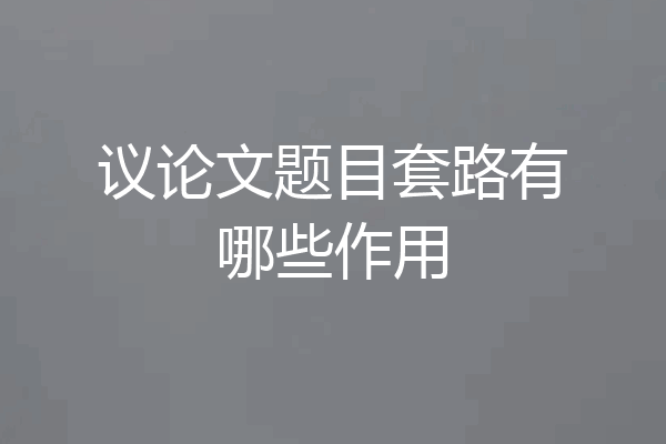 议论文题目套路有哪些作用