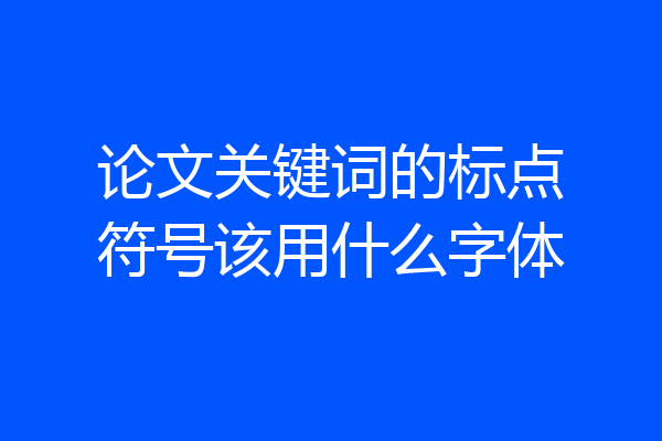 论文关键词的标点符号该用什么字体