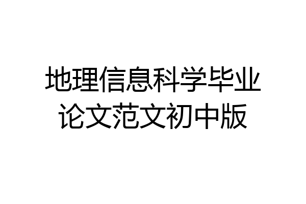地理信息科学毕业论文范文初中版