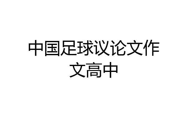 中国足球议论文作文高中