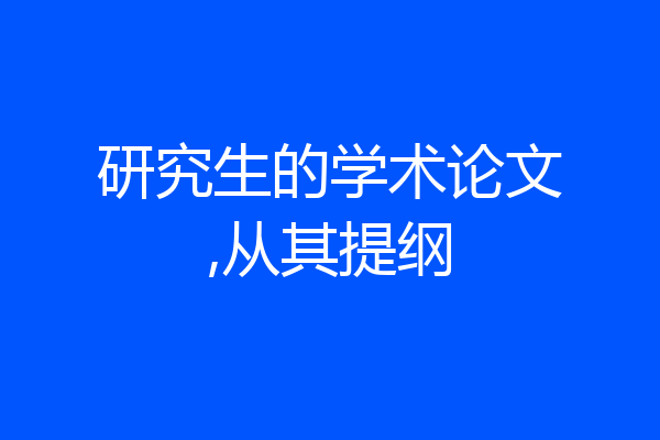 研究生的学术论文,从其提纲