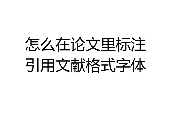 怎么在论文里标注引用文献格式字体