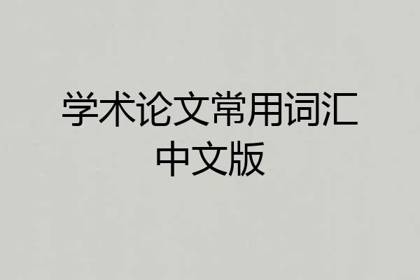 学术论文常用词汇中文版