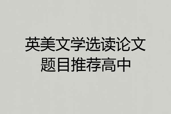 英美文学选读论文题目推荐高中