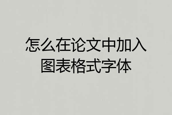 怎么在论文中加入图表格式字体