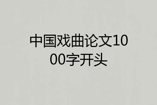 中国戏曲论文1000字开头