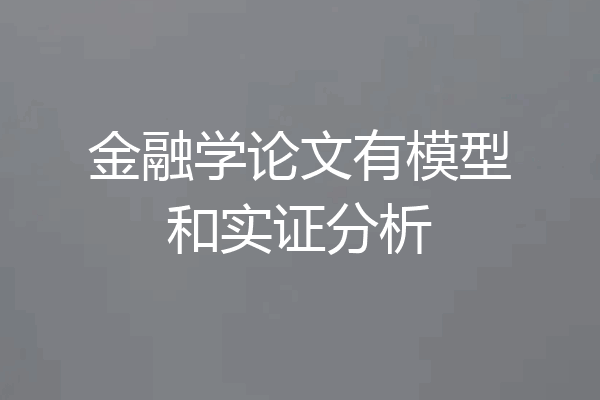 金融学论文有模型和实证分析