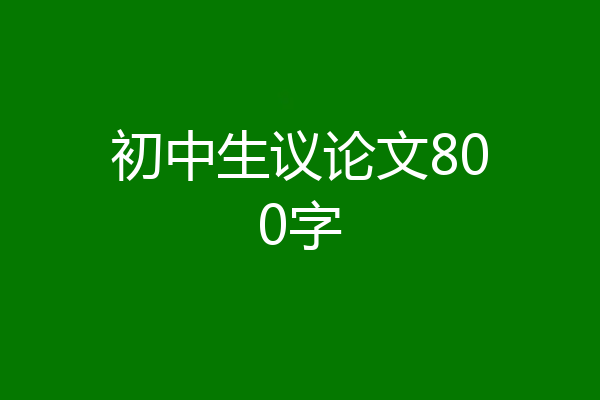 初中生议论文800字