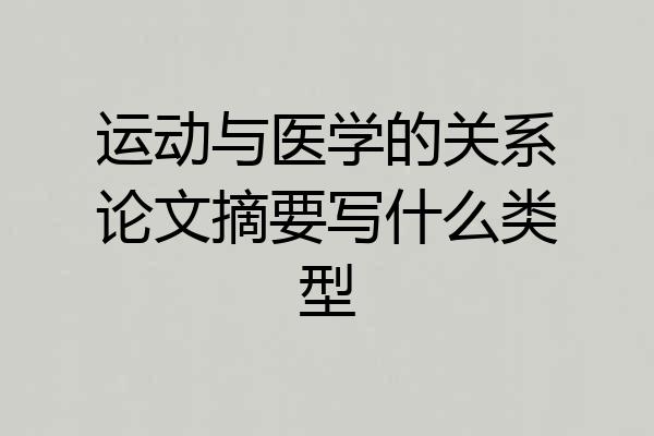 运动与医学的关系论文摘要写什么类型