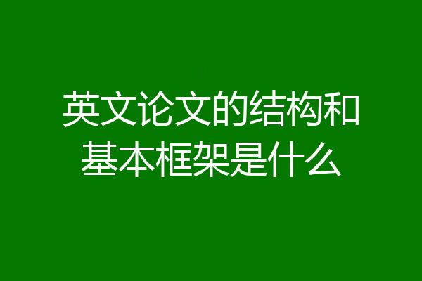 英文论文的结构和基本框架是什么