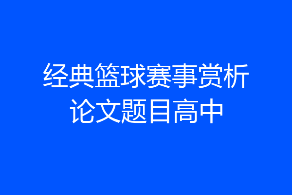 经典篮球赛事赏析论文题目高中