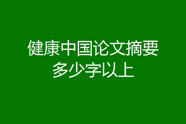 健康中国论文摘要多少字以上