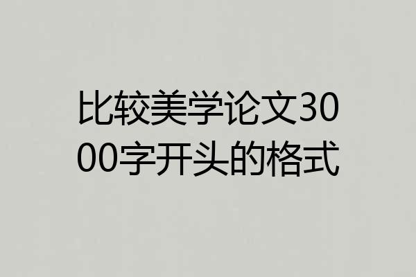 比较美学论文3000字开头的格式