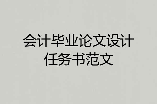 会计毕业论文设计任务书范文