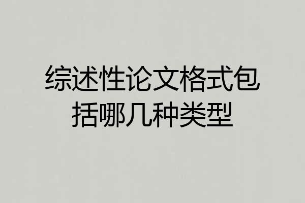 综述性论文格式包括哪几种类型