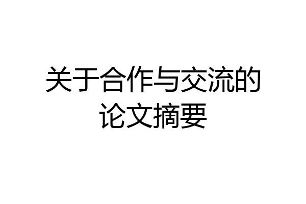 关于合作与交流的论文摘要