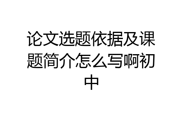 论文选题依据及课题简介怎么写啊初中
