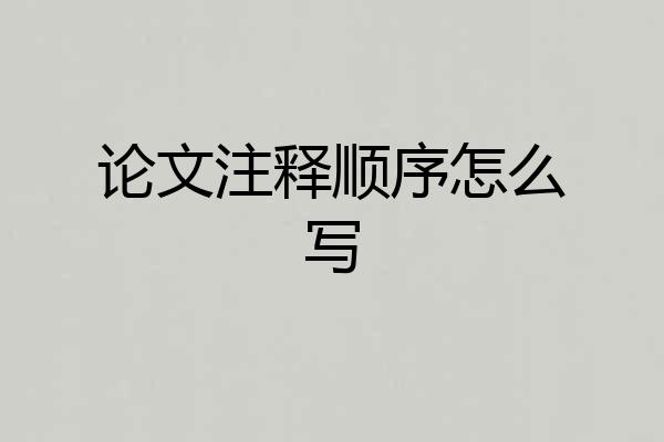 论文注释顺序怎么写