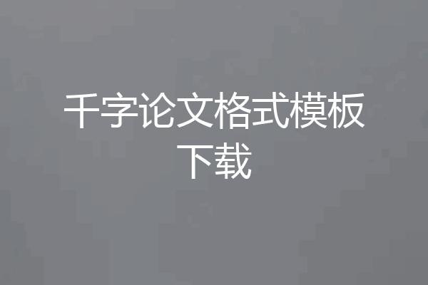 千字论文格式模板下载