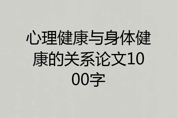 心理健康与身体健康的关系论文1000字