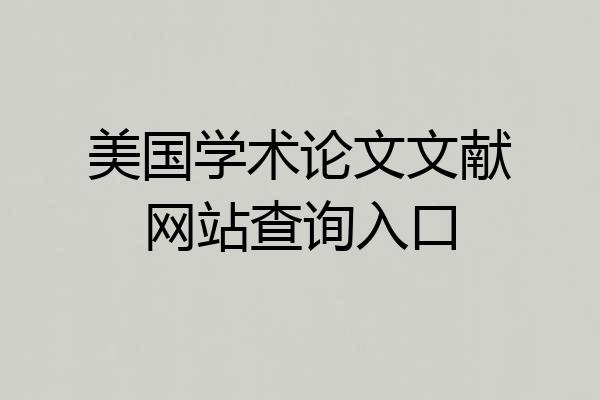 美国学术论文文献网站查询入口