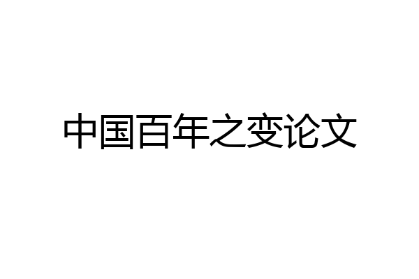 中国百年之变论文