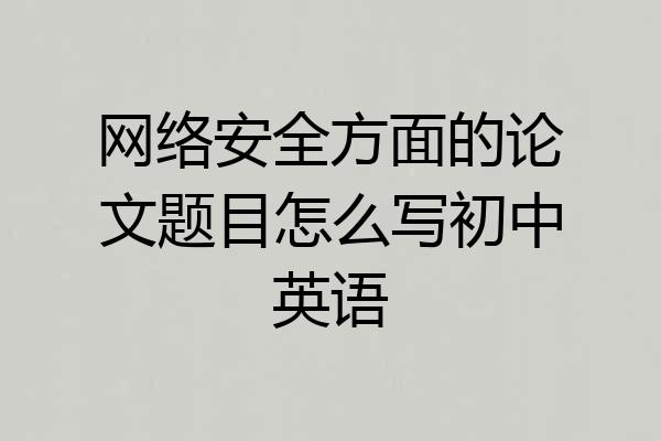 网络安全方面的论文题目怎么写初中英语