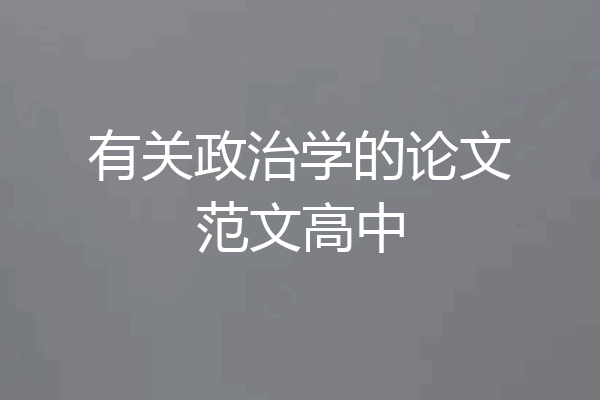 有关政治学的论文范文高中