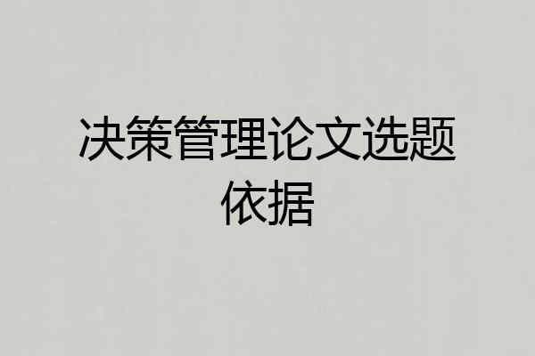 决策管理论文选题依据