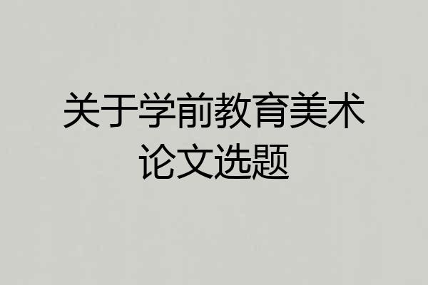关于学前教育美术论文选题