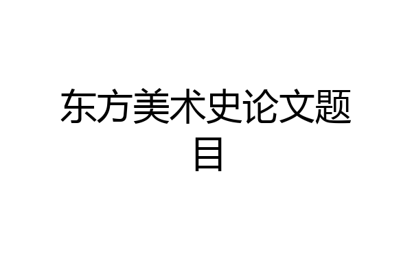 东方美术史论文题目