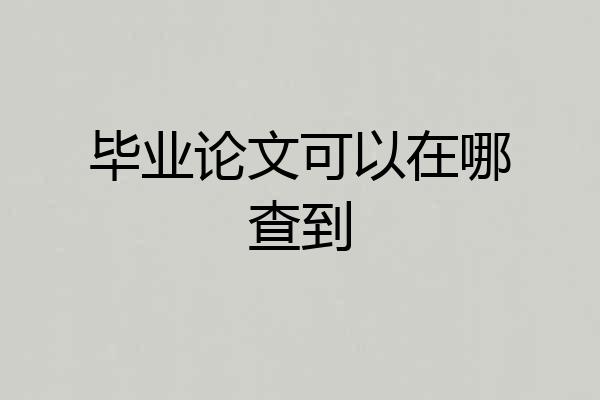 毕业论文可以在哪查到