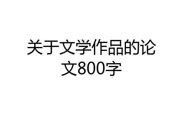 关于文学作品的论文800字