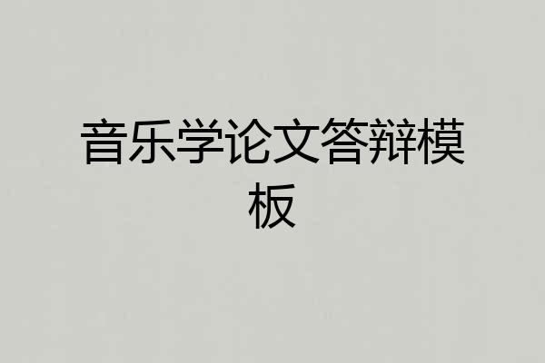 音乐学论文答辩模板