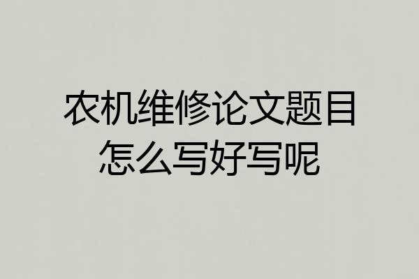 农机维修论文题目怎么写好写呢